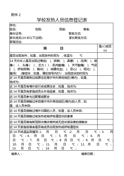 XX学校发热人员信息登记表