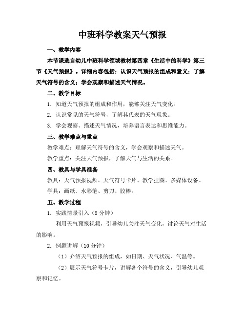 中班科学教案天气预报