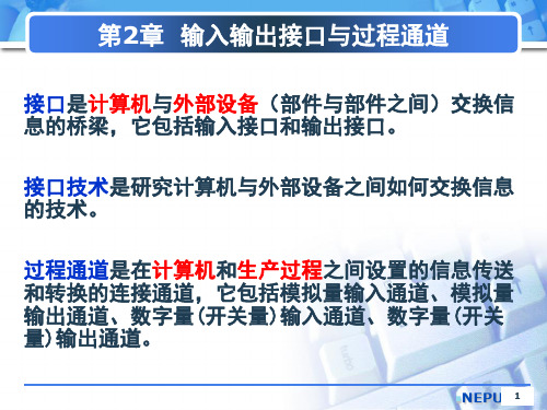 计算机控制技术第二章输入输出接口与过程通道