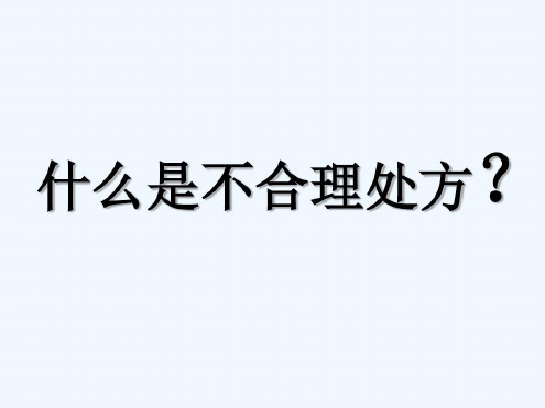 临床不合理用药处方点评-2022年学习资料