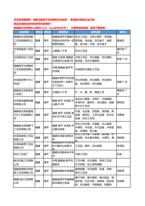 2020新版福建省南平仿古工艺品工商企业公司名录名单黄页大全23家