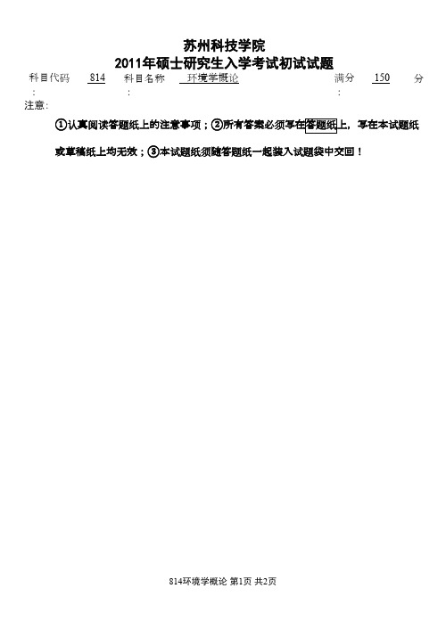 苏州科技学院环境学概论2011年考研专业课初试真题