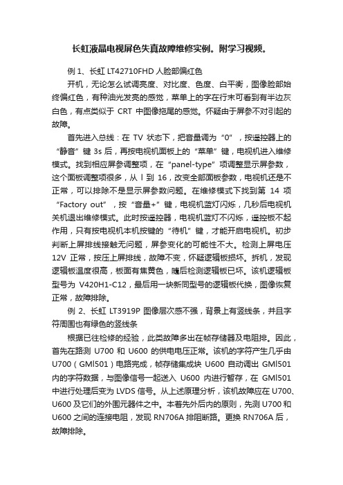 长虹液晶电视屏色失真故障维修实例。附学习视频。