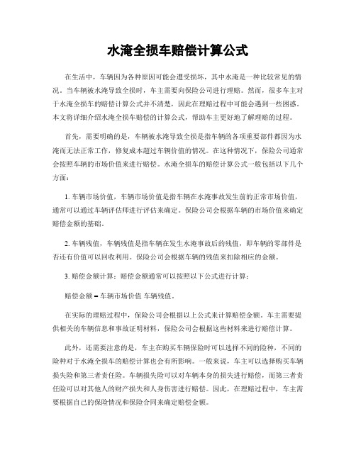 水淹全损车赔偿计算公式