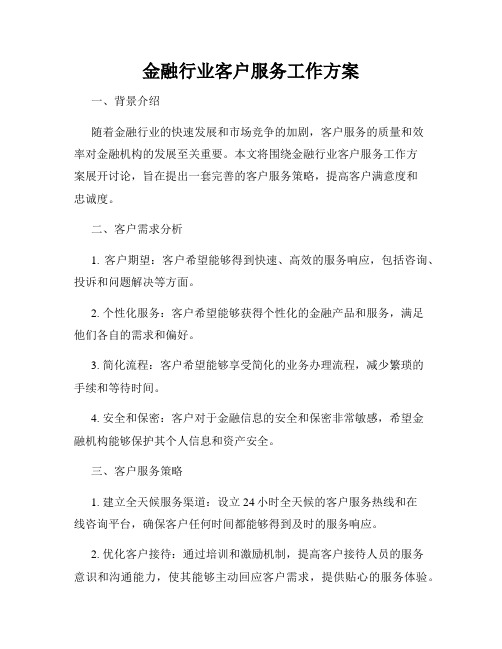 金融行业客户服务工作方案