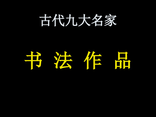 古代九大名家书法作品欣赏PPT课件