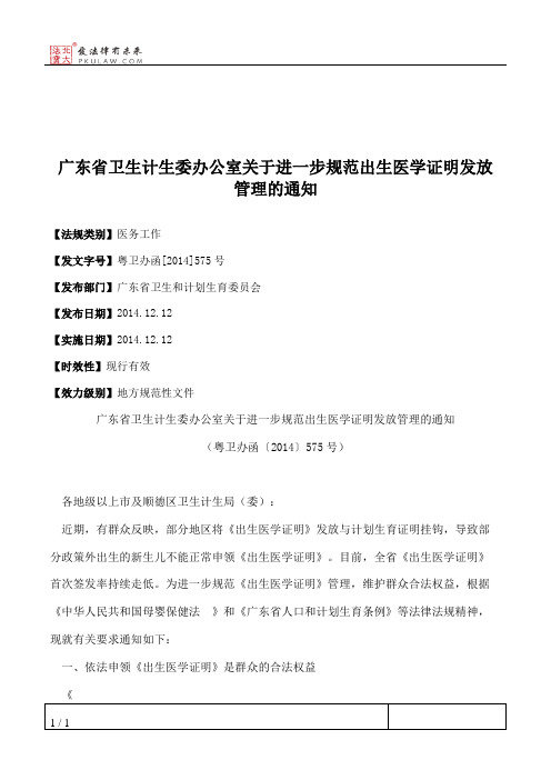 广东省卫生计生委办公室关于进一步规范出生医学证明发放管理的通知