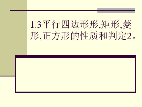 1.3平行四边形,矩形,菱形,正方形的性质和判定2