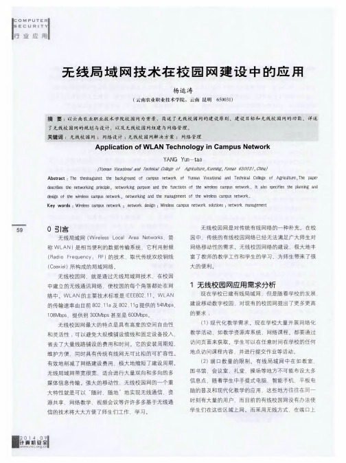 无线局域网技术在校园网建设中的应用