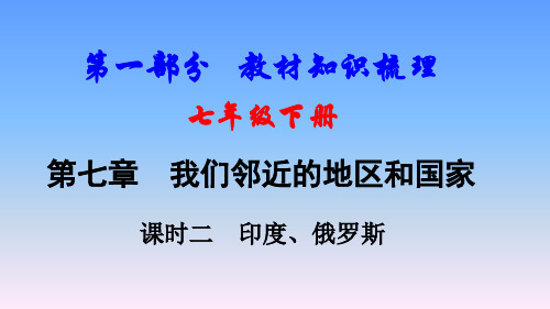 2018年中考地理(人教版)一轮复习课件-   印度 、俄罗斯