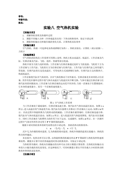 实验八空气热机实验