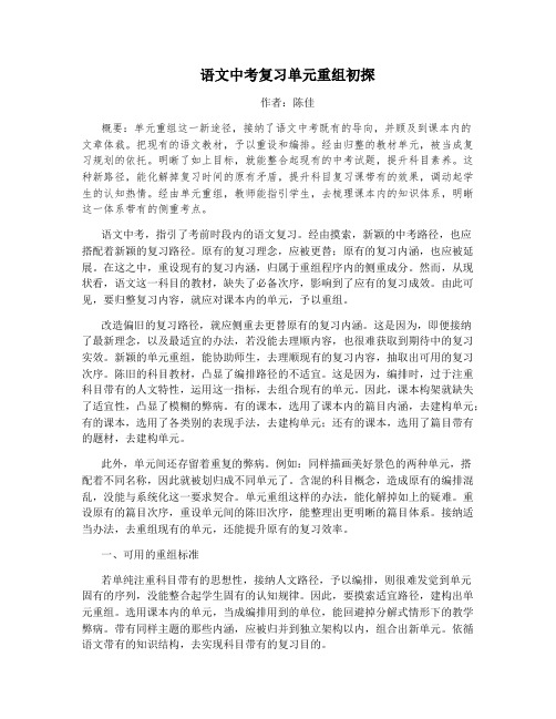 语文中考复习单元重组初探