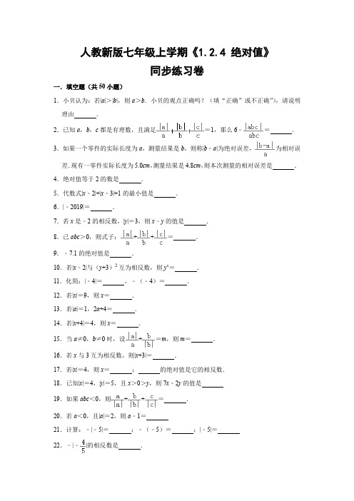 人教版初中数学七年级上册《1.2.4 绝对值》同步练习卷