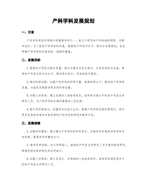 产科学科发展规划