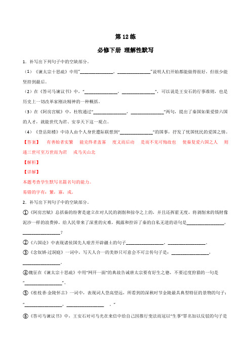 必修下册理解性默写全册练(解析版)-高考语文古诗文名句名篇默写