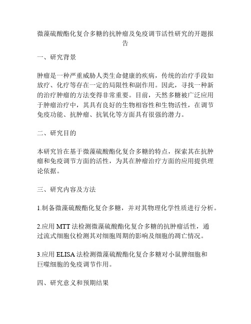 微藻硫酸酯化复合多糖的抗肿瘤及免疫调节活性研究的开题报告