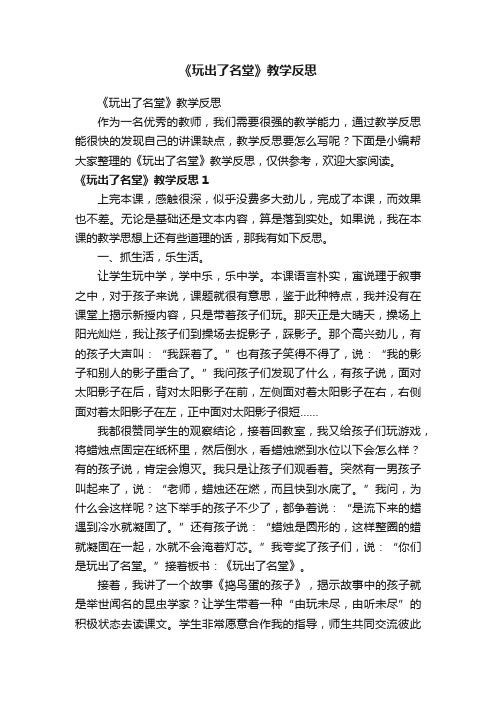 《玩出了名堂》教学反思