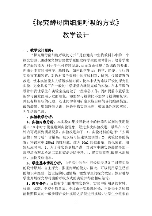 《探究酵母菌细胞呼吸的方式》教学设计