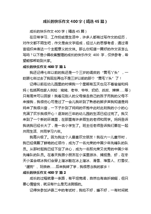 成长的快乐作文400字（精选45篇）