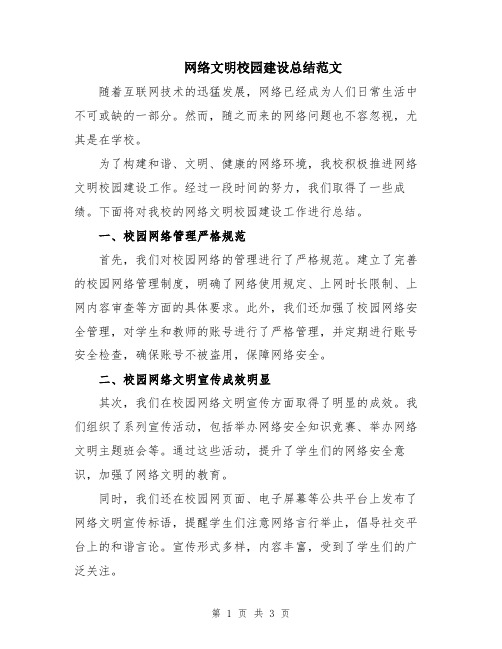 网络文明校园建设总结范文