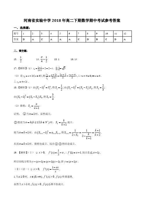 河南省实验中学2018年高二下期数学期中考试参考答案高二理科数学答案