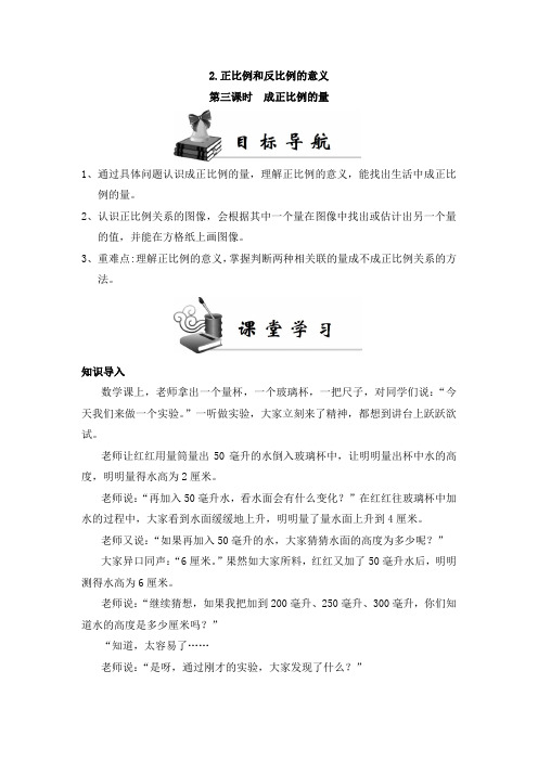 《同步导学案》人教六年级数学(下册)第四单元 第三课时 成正比例的量