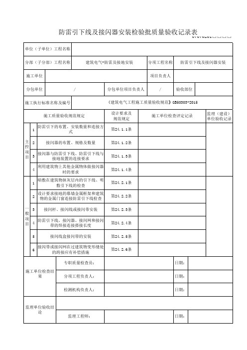 防雷引下线及接闪器安装检验批质量验收记录