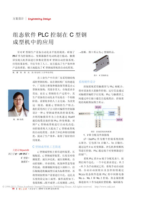 组态软件PLC控制在C型钢成型机中的应用