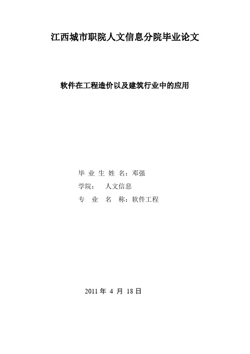 软件在工程造价以及建筑行业中的应用