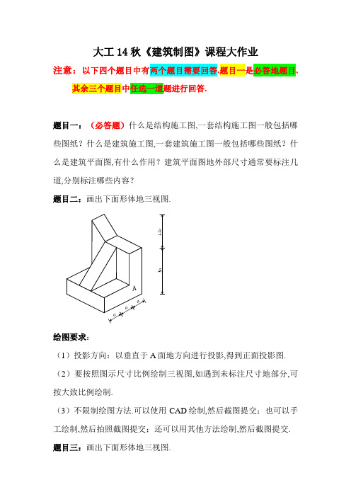 大工秋《建筑制图》课程大作业题目答案(整理)