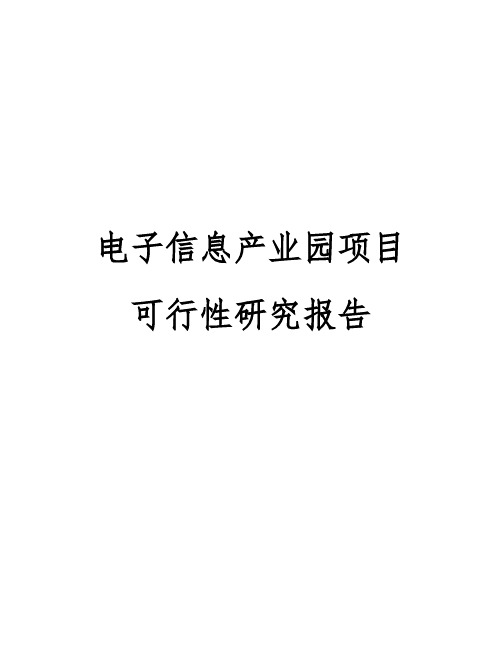 电子信息产业园项目可行性实施报告