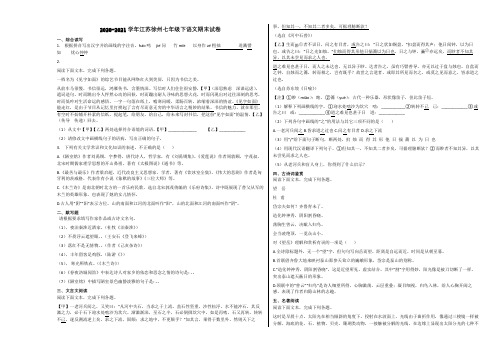 2020-2021学年江苏徐州七年级下语文期末试卷含解析