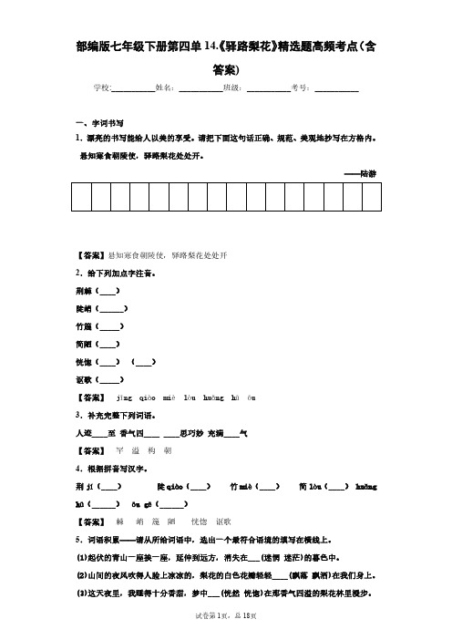 部编版语文七年级下册第四单元14.《驿路梨花》精选题高频考点(含答案)