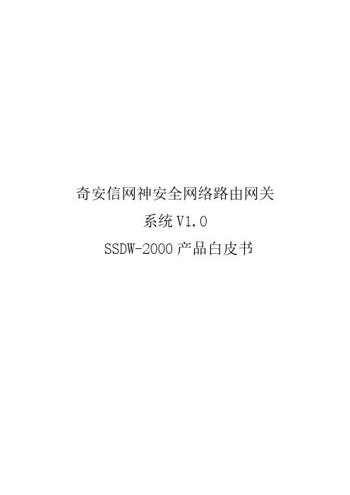 奇安信网神安全SD-WAN产品白皮书