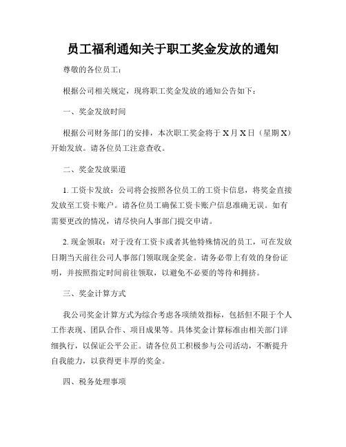 员工福利通知关于职工奖金发放的通知