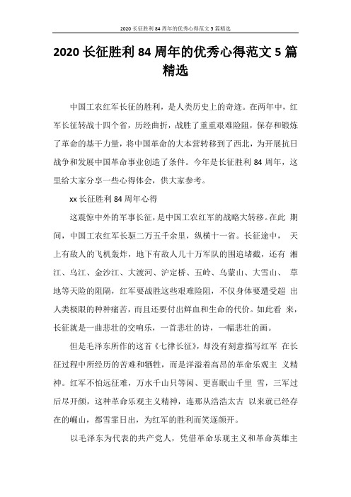 心得体会 2020长征胜利84周年的优秀心得范文5篇精选