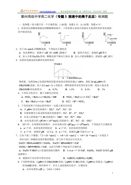 鄞州高级中学高二化学《专题3_溶液中的离子反应》检测题