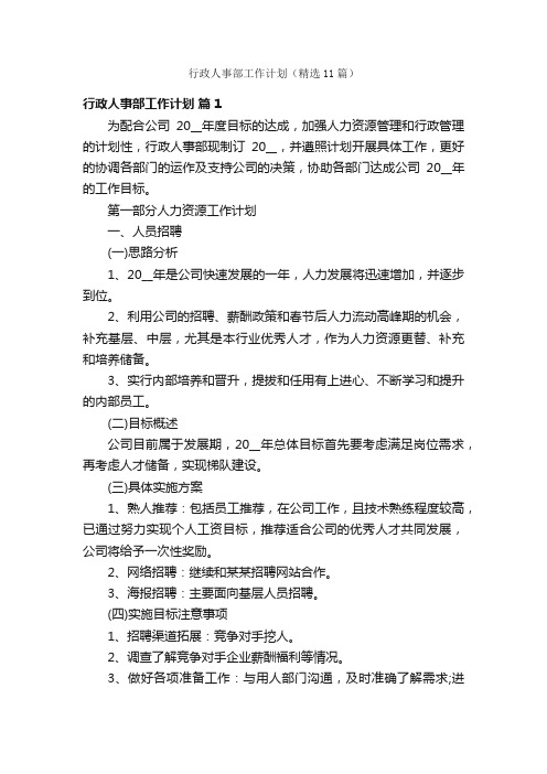 行政人事部工作计划（精选11篇）