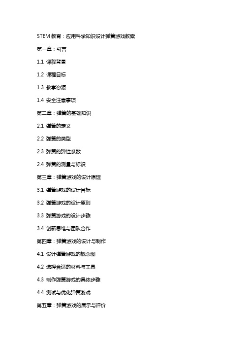 STEM教育：应用科学知识设计弹簧游戏教案