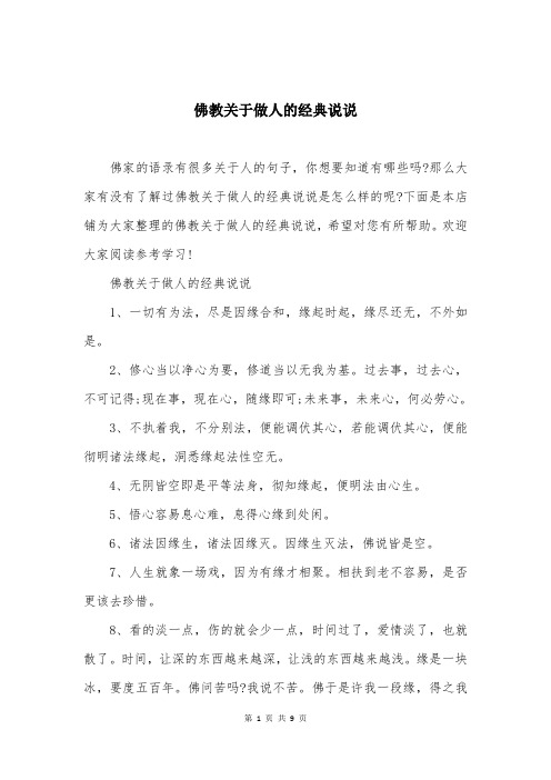 佛教关于做人的经典说说