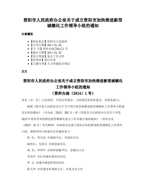 资阳市人民政府办公室关于成立资阳市加快推进新型城镇化工作领导小组的通知