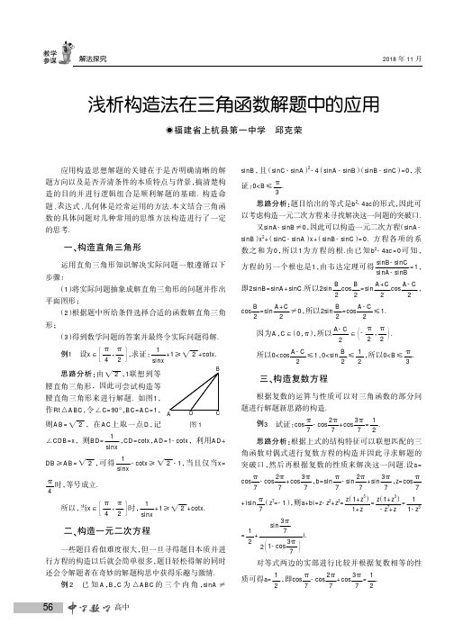 浅析构造法在三角函数解题中的应用