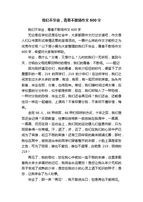 我们不毕业，青春不散场作文600字