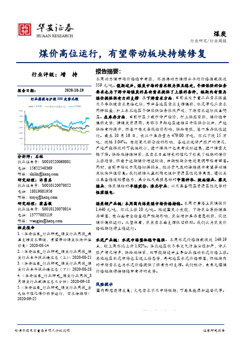 煤炭行业周报：煤价高位运行，有望带动板块持续修复