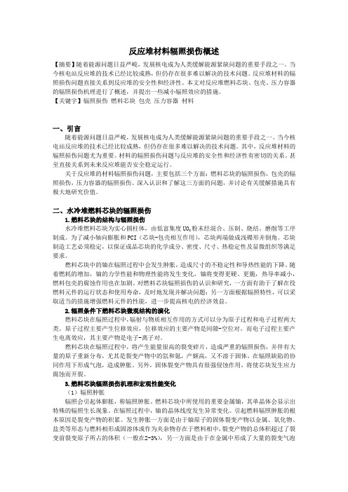 反应堆材料辐照损伤概述