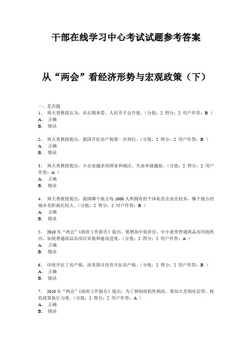 从“两会”看经济形势与宏观政策(下)参考答案