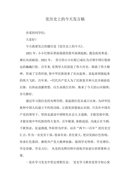 党历史上的今天发言稿