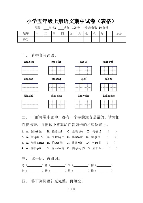 小学五年级上册语文期中试卷(表格)