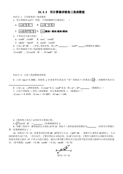 九年级数学上册第24章解直角三角形243锐角三角函数2432用计算器求锐角三角函数值同步练习新版华东师大版