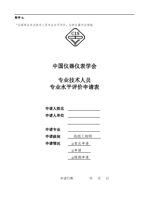 中国仪器仪表学会专业技术人员